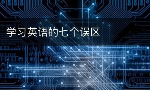 学习英语的七个误区