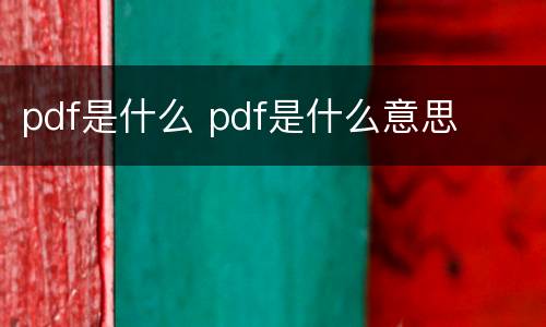 pdf是什么 pdf是什么意思