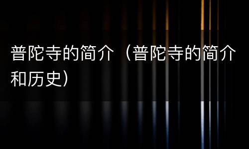 普陀寺的简介（普陀寺的简介和历史）