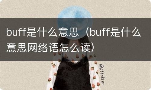 buff是什么意思（buff是什么意思网络语怎么读）