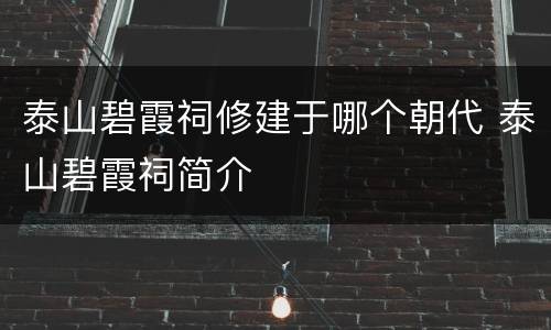 泰山碧霞祠修建于哪个朝代 泰山碧霞祠简介