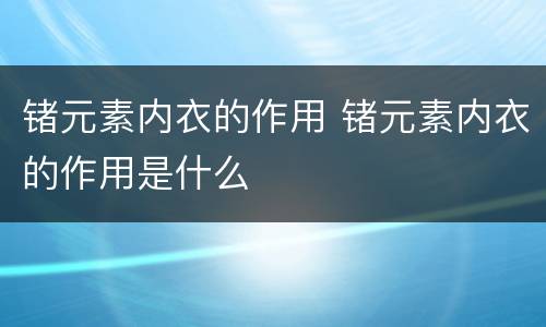 锗元素内衣的作用 锗元素内衣的作用是什么