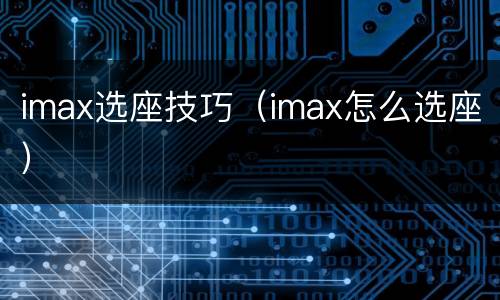 imax选座技巧（imax怎么选座）