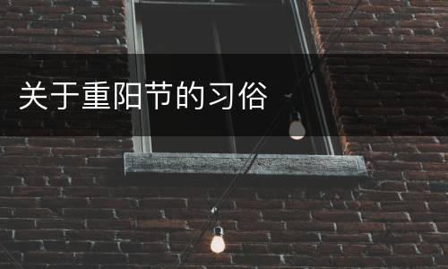 关于重阳节的习俗