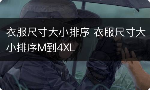 衣服尺寸大小排序 衣服尺寸大小排序M到4XL
