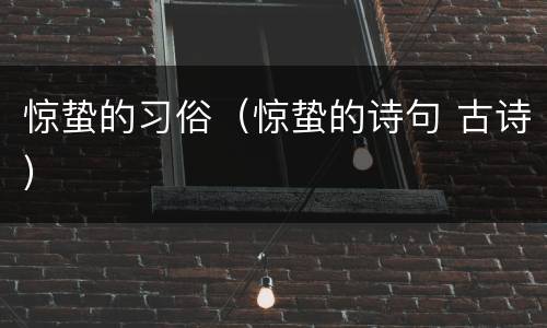 惊蛰的习俗（惊蛰的诗句 古诗）