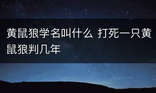 黄鼠狼学名叫什么 打死一只黄鼠狼判几年