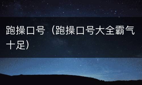 跑操口号（跑操口号大全霸气十足）