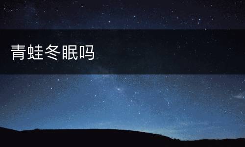 青蛙冬眠吗
