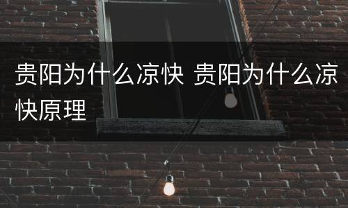 贵阳为什么凉快 贵阳为什么凉快原理