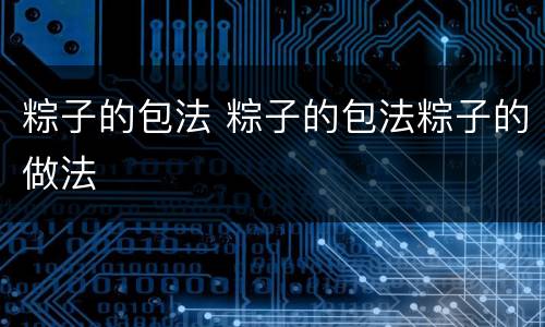 粽子的包法 粽子的包法粽子的做法