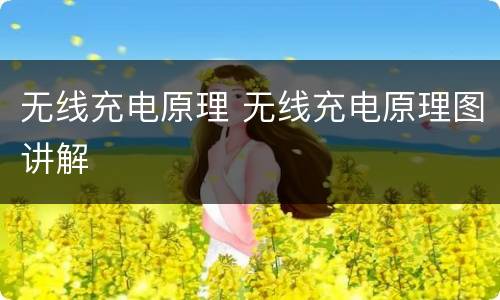 无线充电原理 无线充电原理图讲解