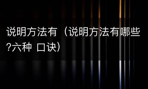 说明方法有（说明方法有哪些?六种 口诀）