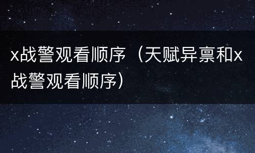 x战警观看顺序（天赋异禀和x战警观看顺序）
