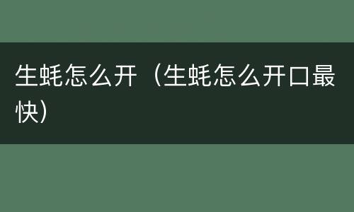生蚝怎么开（生蚝怎么开口最快）