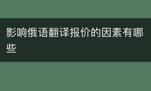 影响俄语翻译报价的因素有哪些