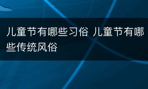 儿童节有哪些习俗 儿童节有哪些传统风俗