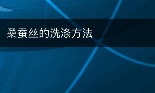 桑蚕丝的洗涤方法