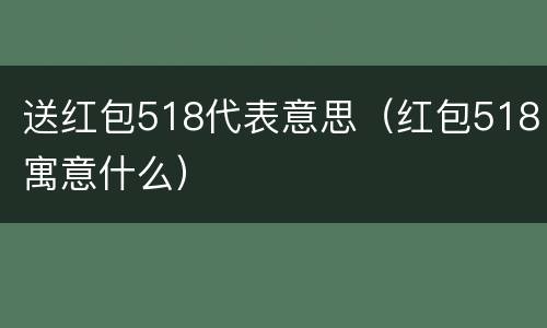 送红包518代表意思（红包518寓意什么）