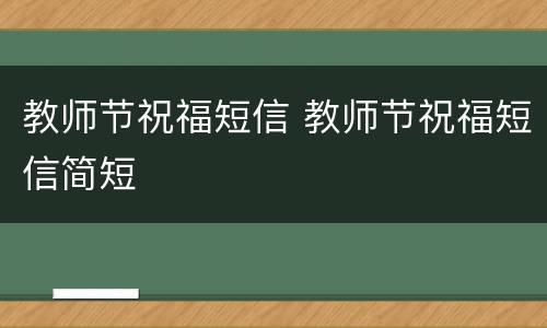 教师节祝福短信 教师节祝福短信简短