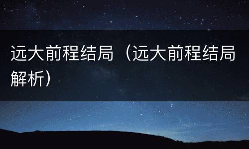 远大前程结局（远大前程结局解析）