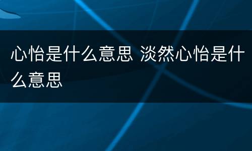 心怡是什么意思 淡然心怡是什么意思