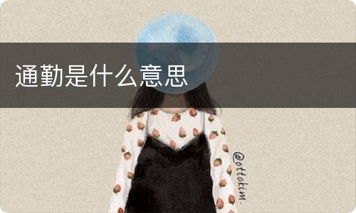 通勤是什么意思