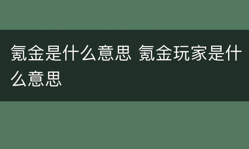 氪金是什么意思 氪金玩家是什么意思