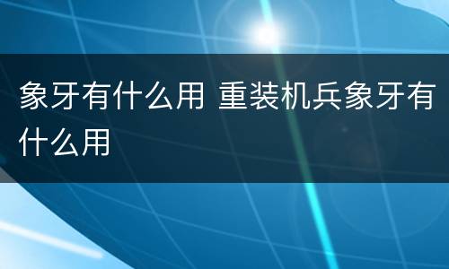 象牙有什么用 重装机兵象牙有什么用