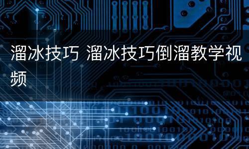 溜冰技巧 溜冰技巧倒溜教学视频