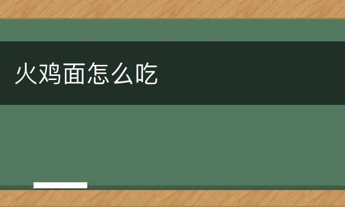 火鸡面怎么吃
