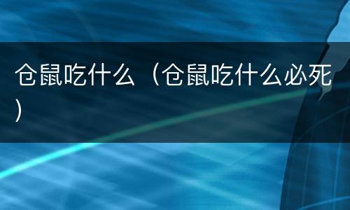 仓鼠吃什么（仓鼠吃什么必死）