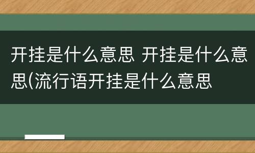 开挂是什么意思 开挂是什么意思(流行语开挂是什么意思