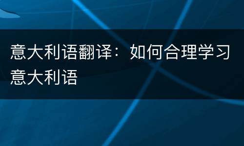 意大利语翻译：如何合理学习意大利语