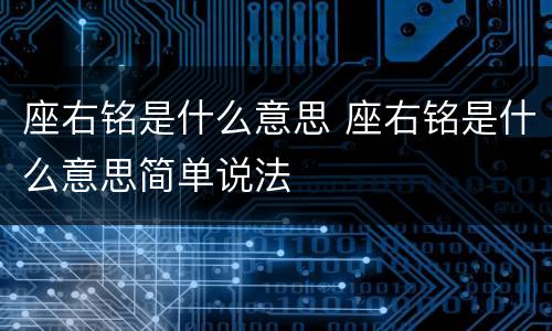 座右铭是什么意思 座右铭是什么意思简单说法