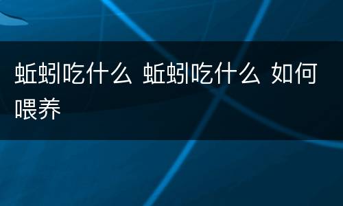 蚯蚓吃什么 蚯蚓吃什么 如何喂养