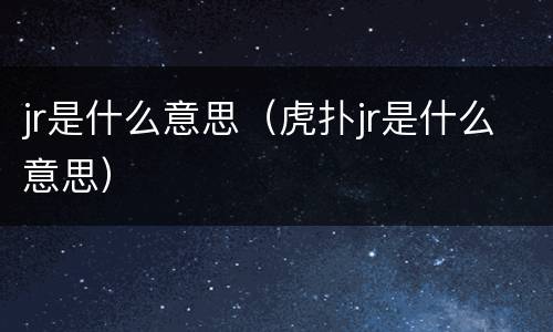 jr是什么意思（虎扑jr是什么意思）