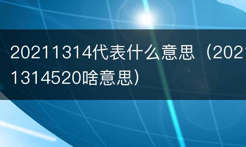 20211314代表什么意思（20211314520啥意思）