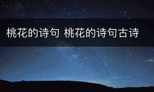 桃花的诗句 桃花的诗句古诗
