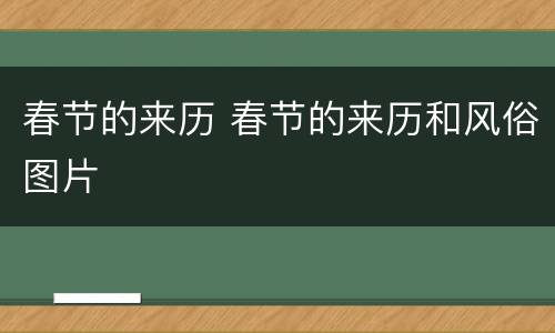 春节的来历 春节的来历和风俗图片