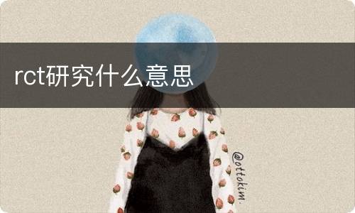 rct研究什么意思