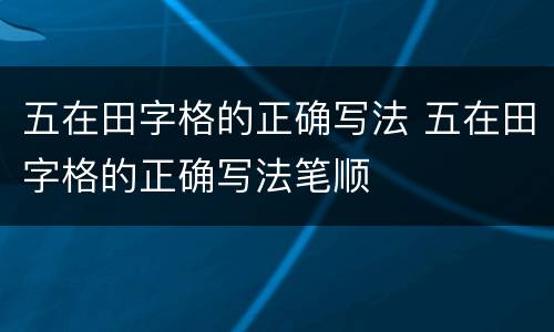 五在田字格的正确写法 五在田字格的正确写法笔顺