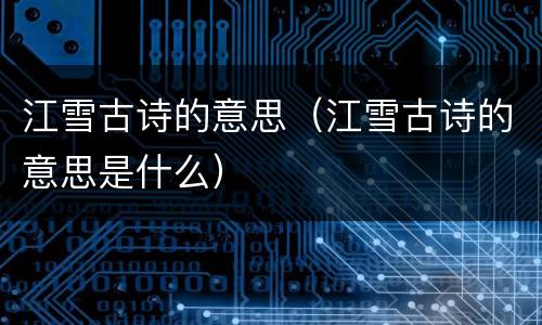 江雪古诗的意思（江雪古诗的意思是什么）