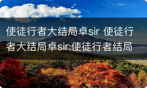 使徒行者大结局卓sir 使徒行者大结局卓sir:使徒行者结局卓sir是黑警吗