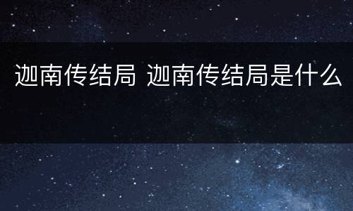 迦南传结局 迦南传结局是什么