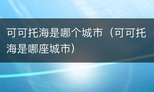 可可托海是哪个城市（可可托海是哪座城市）