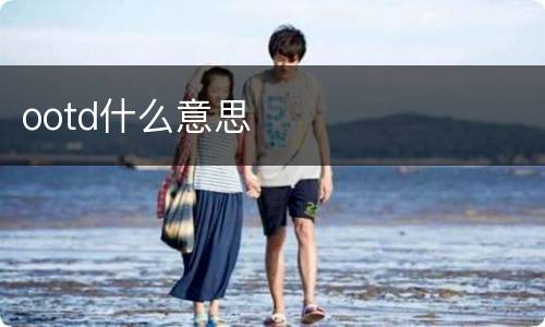ootd什么意思