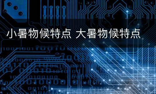 小暑物候特点 大暑物候特点
