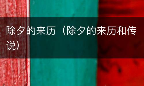 除夕的来历（除夕的来历和传说）