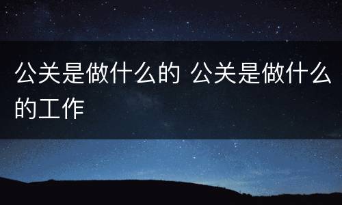 公关是做什么的 公关是做什么的工作